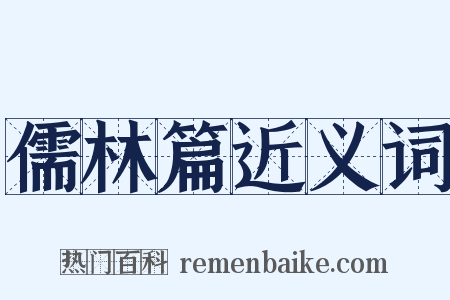 儒林篇近义词是什么意思的图片